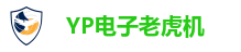 YP电子老虎机